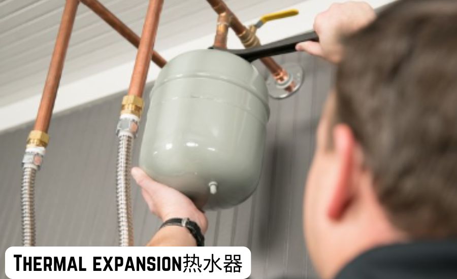 thermal expansion热水器