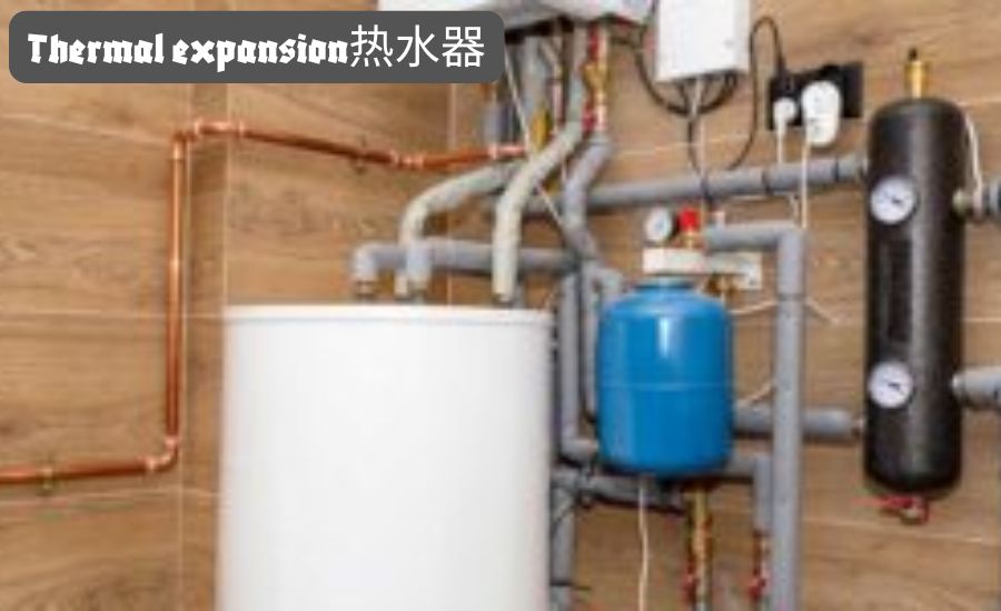 thermal expansion热水器