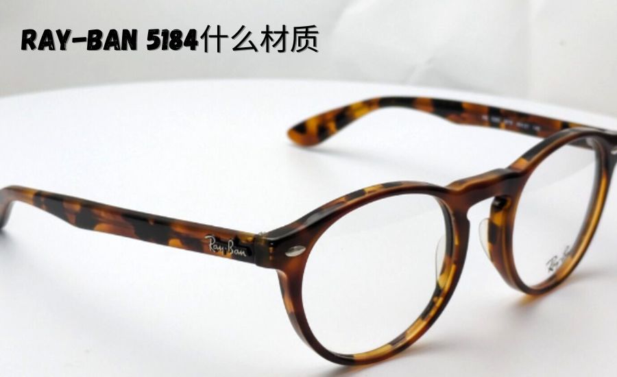 ray-ban 5184什么材质